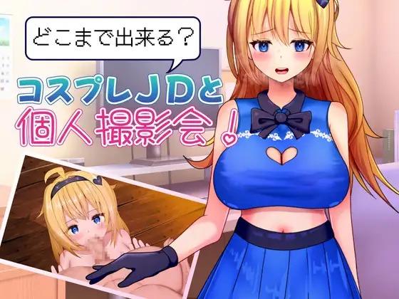 增添AZ[冒险RPG/凌辱/纯爱] 能和Cosplay女大学生做到哪一步！个人摄影会！ どこまで出来る?コスプレJDと個人撮影会！ v1.1  内嵌AI汉化版+作弊码 [PC+安卓720M]