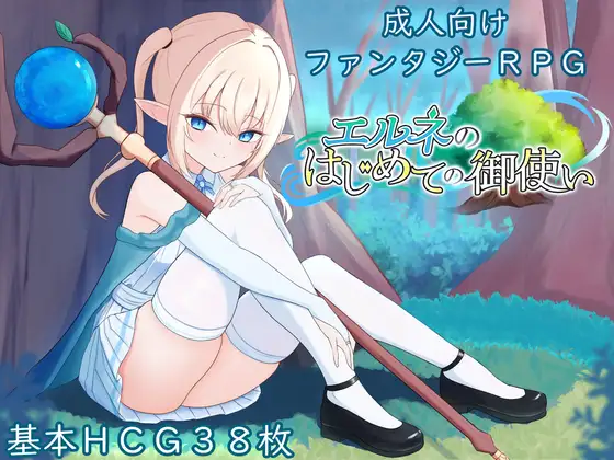 增添AZ[冒险RPG/羞耻/耻辱] 艾尔涅的初次差遣 エルネのはじめての御使い  内嵌AI汉化版+作弊码 [PC+安卓2.80G]