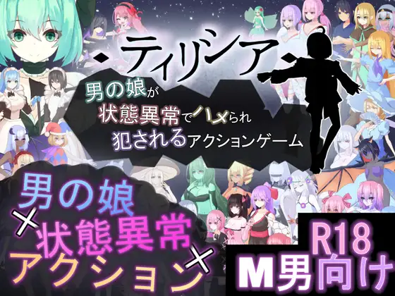 新作[探索ACT/战斗H/反向X/动态] ティリシア -男の娘が状態異常でハメられ犯されるアクションゲーム- v1.0.4 [1.68G]